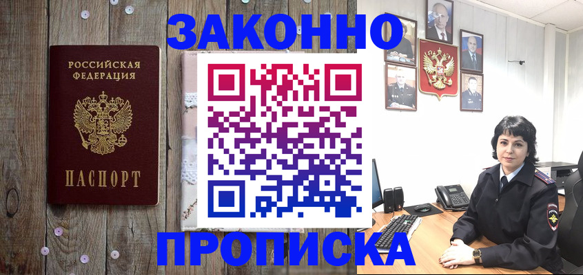 купить прописку в Новочеркасске